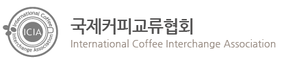국제커피교류협회