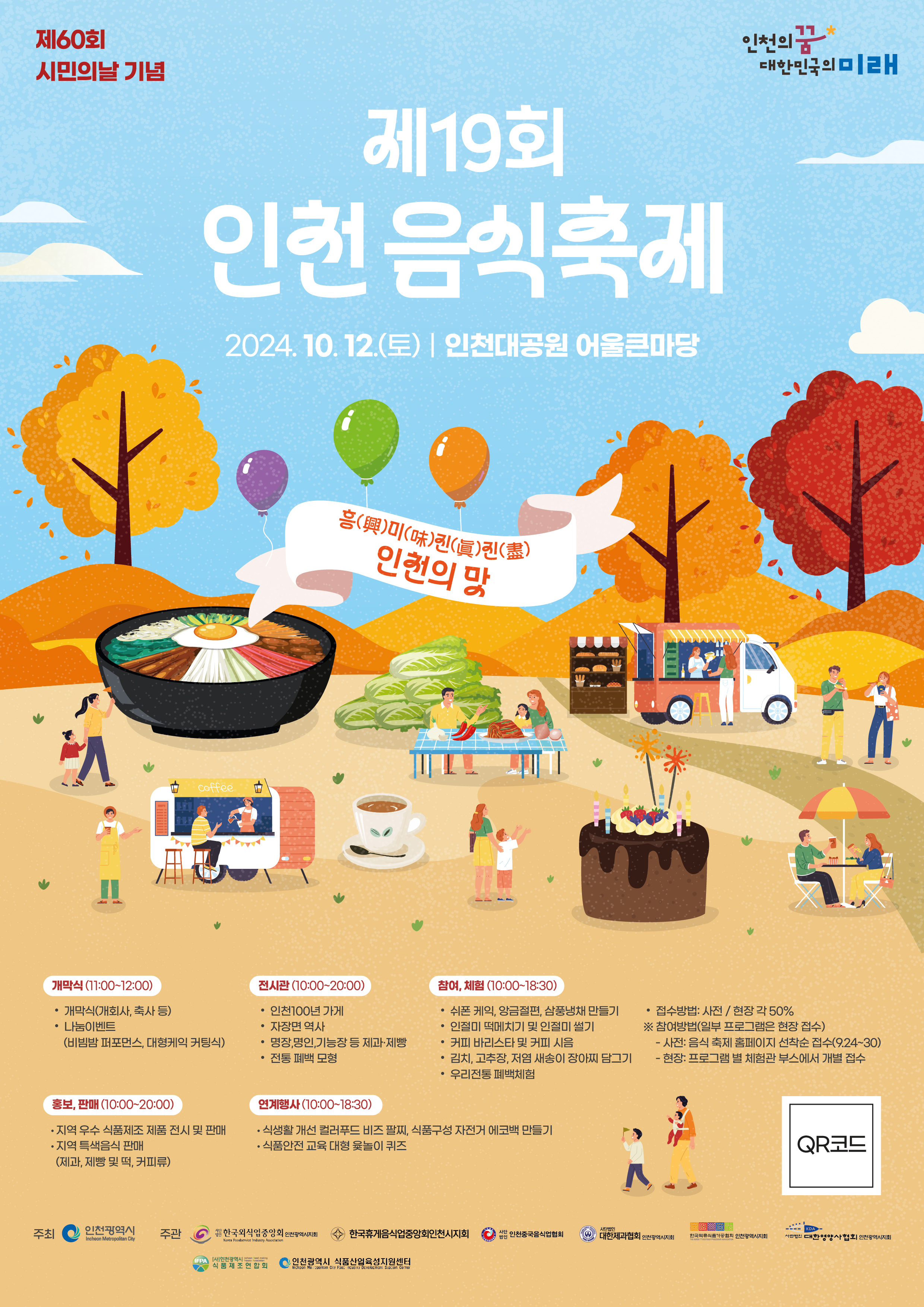 2024인천음식축제에 국제커피교류협회가 함께 참여하여 진행합니다. 회원분들의 많은 관심과 참여 부탁드립니다.